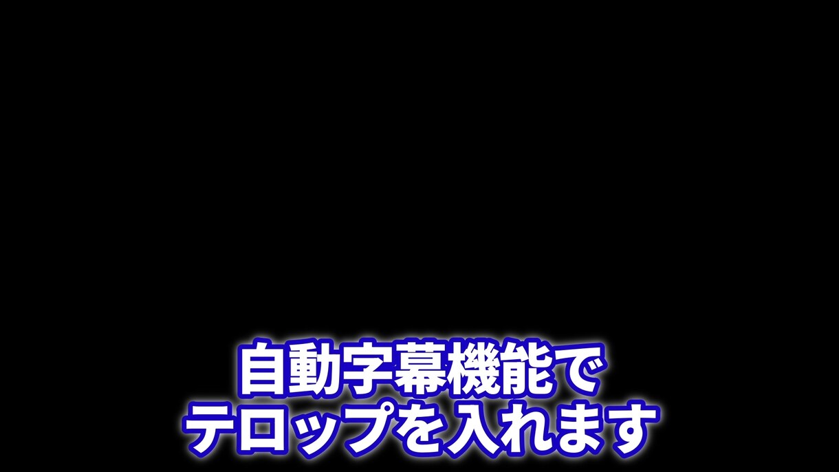 動画30分までのテロップ入れ承ります 自動字幕機能を活用したシンプルなテロップ入れサービス！ イメージ2