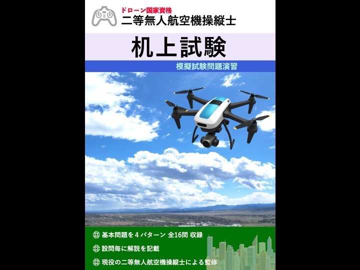 二等無人航空機操縦士の机上模擬試験問題提供致します 市場にあまり出回っていない「机上試験」の模擬問題です！！