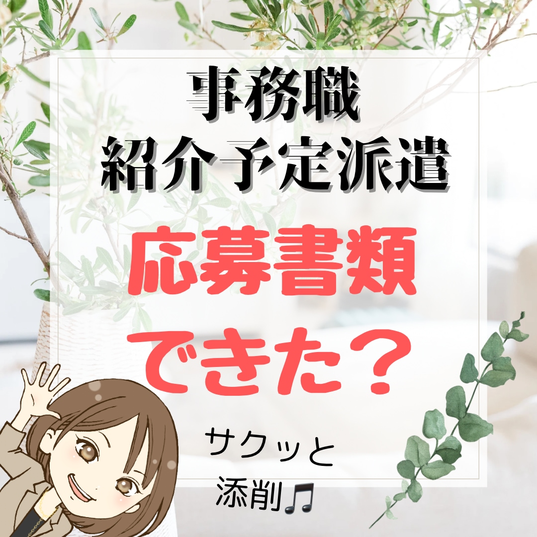 事務職／紹介予定派遣の履歴書、添削します 派遣会社に提出する前に、マイナス要素は全部チェックします！ イメージ1