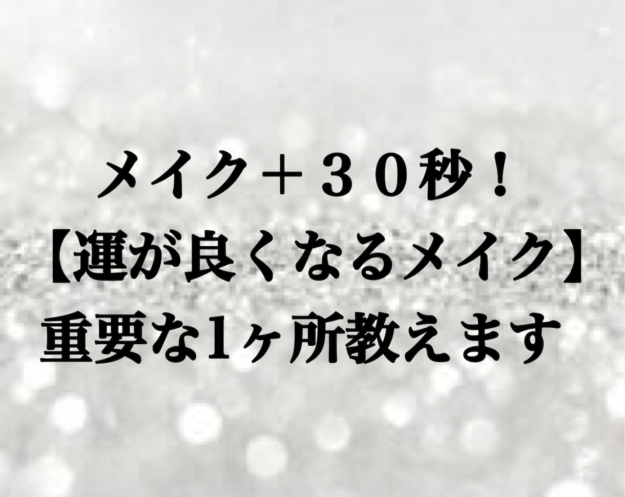 いつものメイク➕30秒！開運するメイク教えます 【簡単に済ませたい人向け】メイクで開運するポイント1カ所 イメージ1