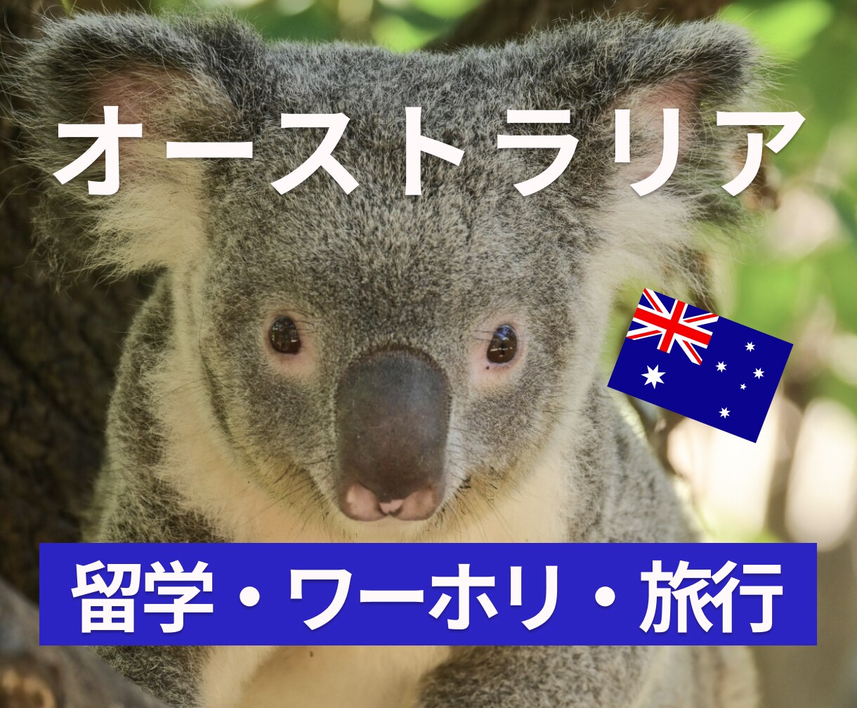 オーストラリア留学・ワーホリ・旅行の相談のります オーストラリア在住2年- 気軽にご相談ください イメージ1