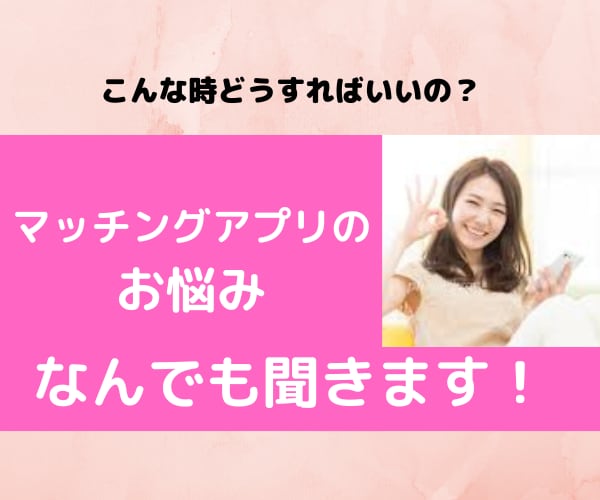 マッチングアプリでの相談・お悩み聞きます アプリの出会いからデートまで経験から最適なアドバイスをします イメージ1