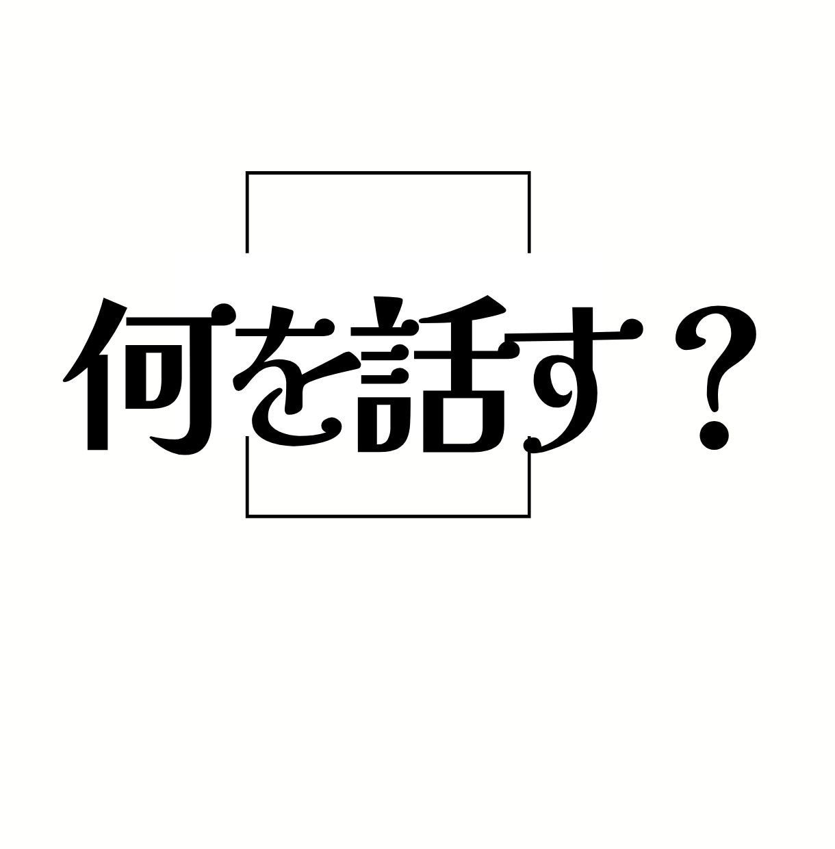 男性の初デートの沈黙を味方につけ緊張をほぐします 「盛り上げ責任」を軽くする/会話の失敗を恐れず心で繋がる イメージ1