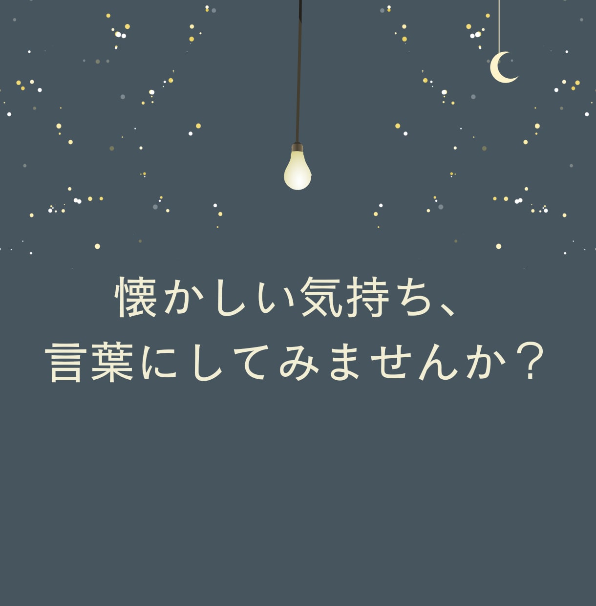 今こそ話したい話、聴きます 心の奥にしまったままの記憶、ありませんか？ イメージ5