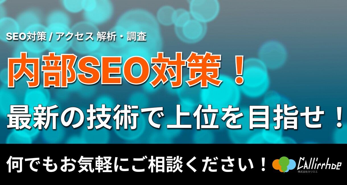 数字で見れる内部SEO対策！検索上位を目指します SEO対策・アクセス解析・マーケティングが得意なWEＢ屋です イメージ1