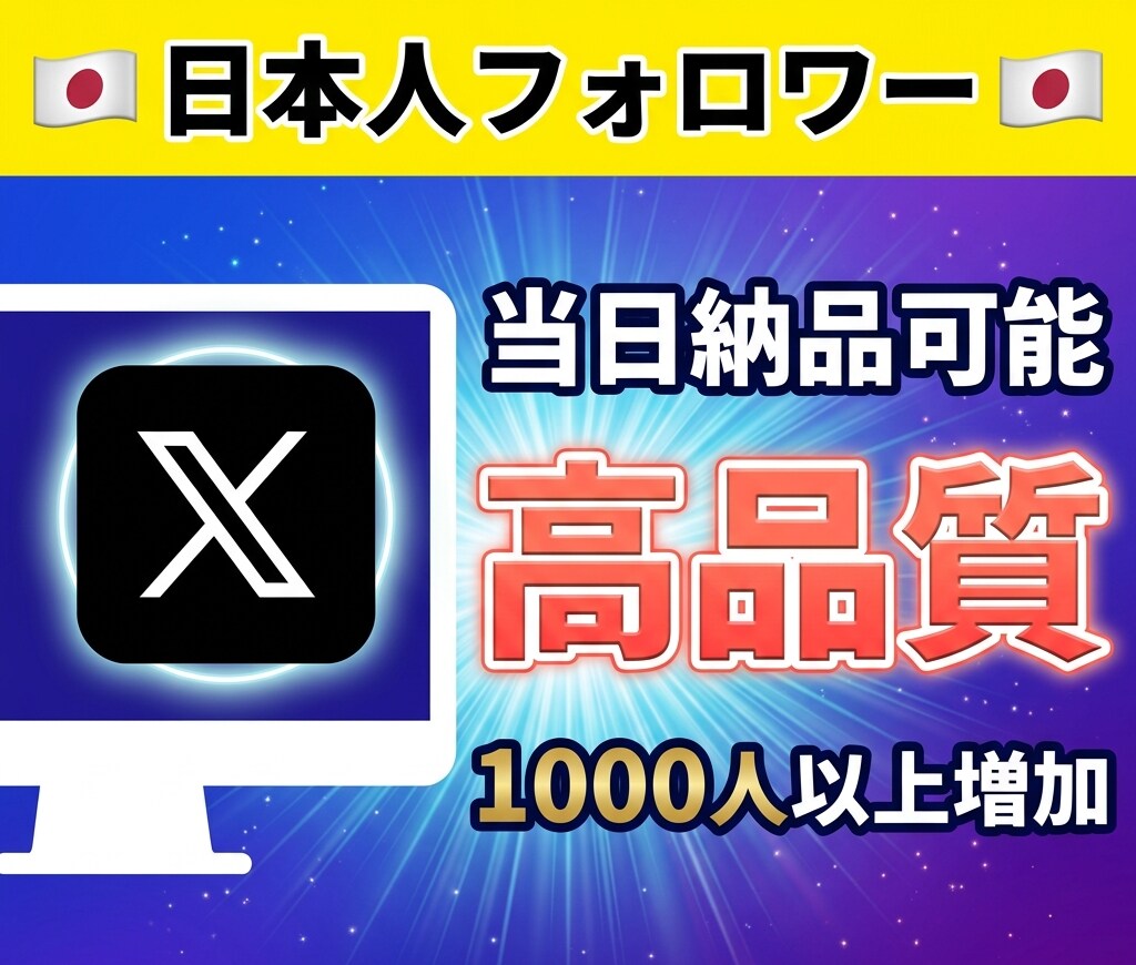 X（旧Twitter）日本人フォロワーを増やします 完全手動で実在アクティブな日本人へ宣伝・拡散｜高品質 イメージ1