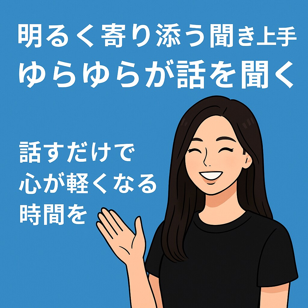 明るく寄り添う聞き上手ゆらゆらが話を聞きます 話すだけで心が軽くなる時間を！ イメージ1