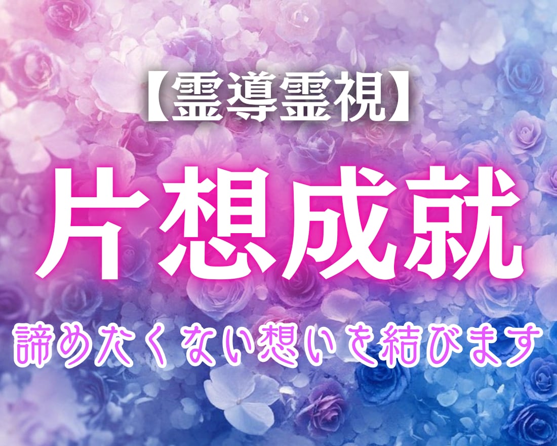 恋に迷う心を解き放ちます 一方通行の片想いに終止符を打ちませんか？ イメージ1