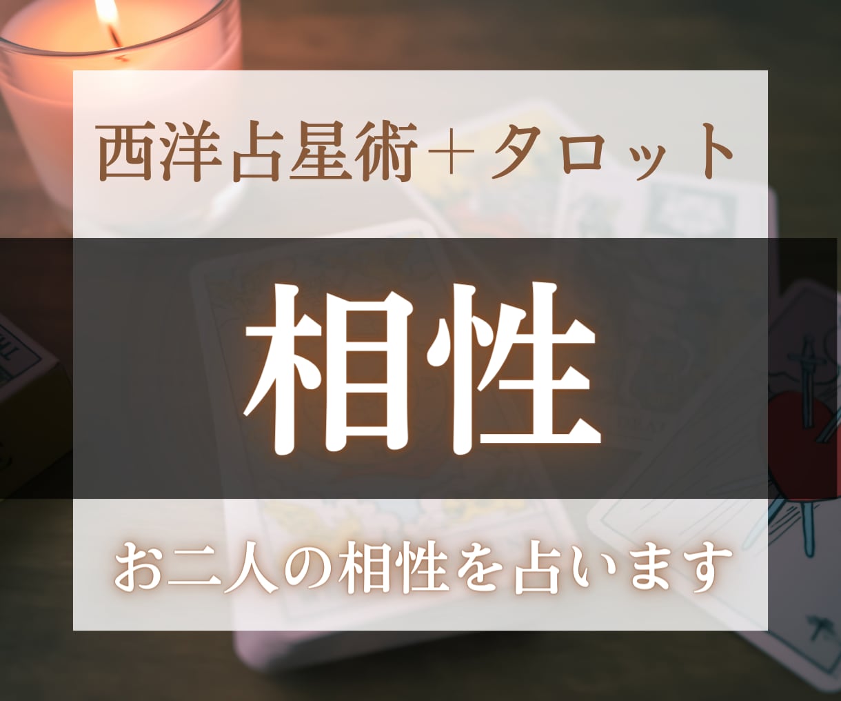 気になる！二人の相性を占い具体的アドバイスします 二人の相性を知ってより深い関係に❤具体的にアドバイスします イメージ1