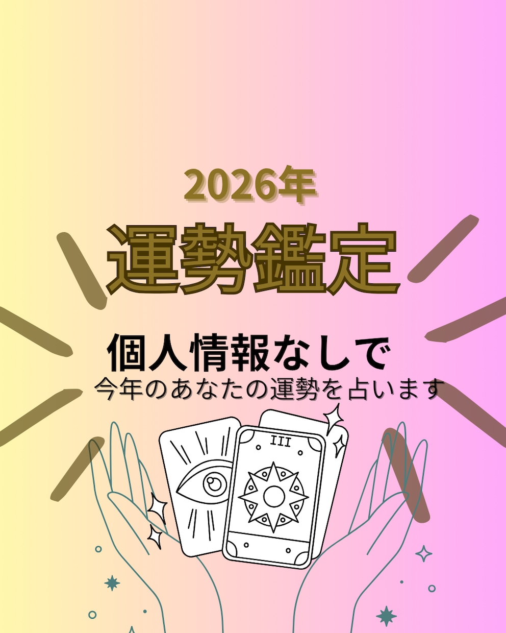 2026年の運勢を個人情報なしで鑑定いたします 理想の2026年になるようサポートいたします イメージ1