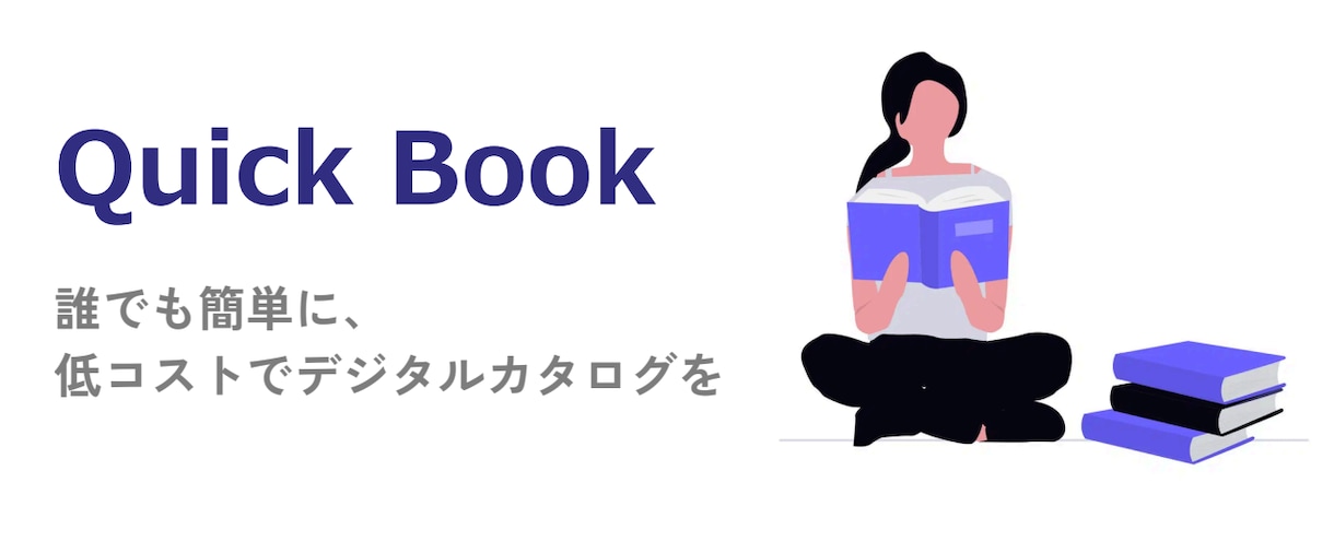 PDFや紙のカタログをデジタルブックに制作します 企業カタログ・メニュー・ポートフォリオをWEB化 イメージ1