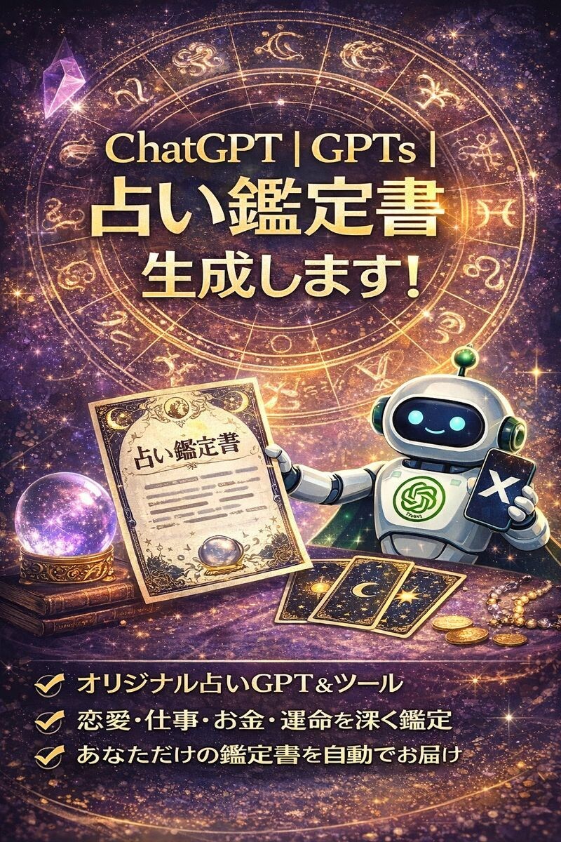 ChatGPT｜占い鑑定書 生成 GPTs作ります 鑑定業務を自動化。あなたの占いを“量産できる形”に！！！！ イメージ1