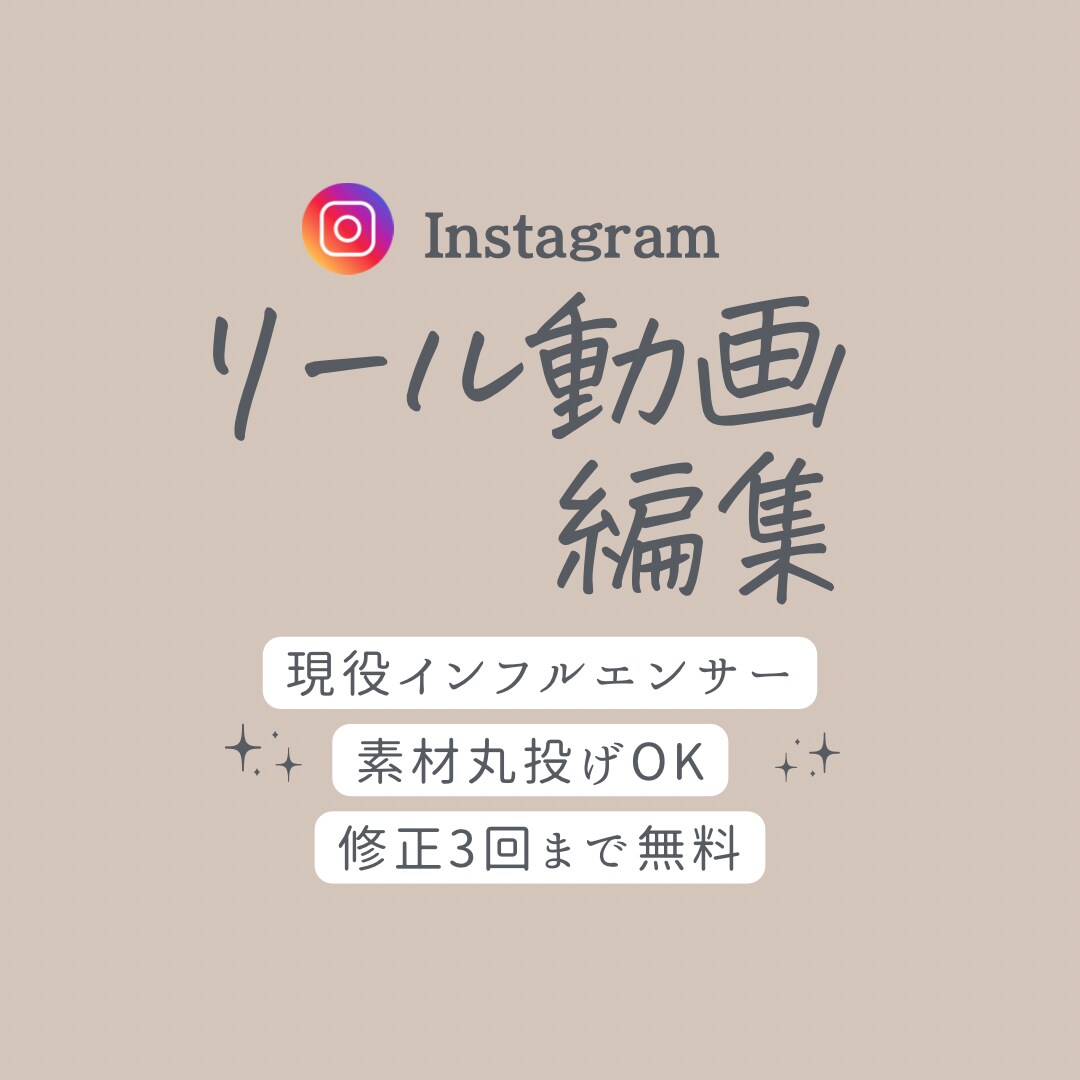 冒頭の惹きつけリール編集します リール編集　1本　3,000円・無料修正3回 イメージ1