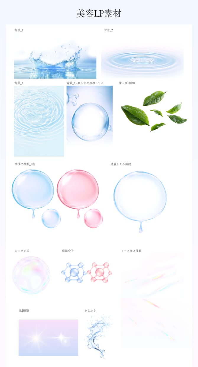 美容系特化! LP素材セットを販売します 背景・水滴・光など12種類＋プロ風FVサンプル付き！ イメージ4
