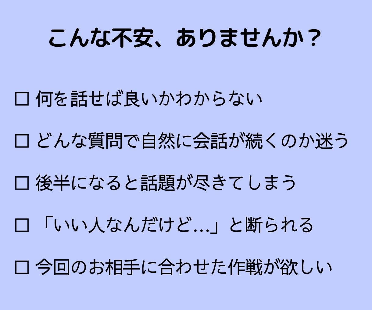 お見合直前対策＊60分のため全力でサポートします お二人のプロフィールから、話題ポイントと会話の流れを作ります イメージ2
