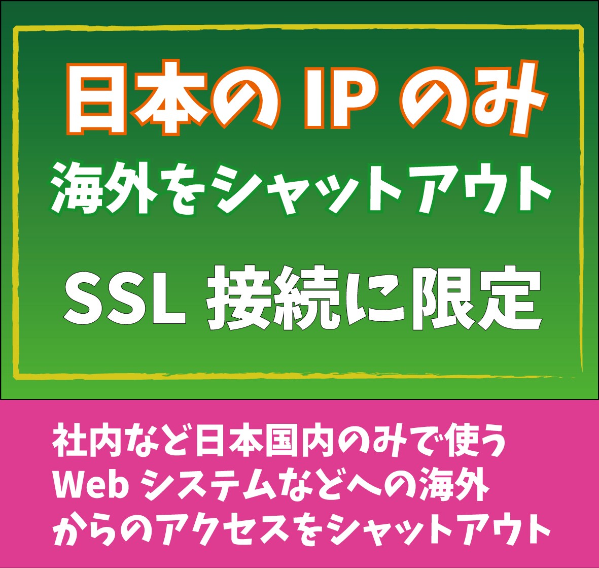 日本国内のIPアドレスのみ＆常時https化します サーバーにアクセスできるIPを日本限定にします。 イメージ1