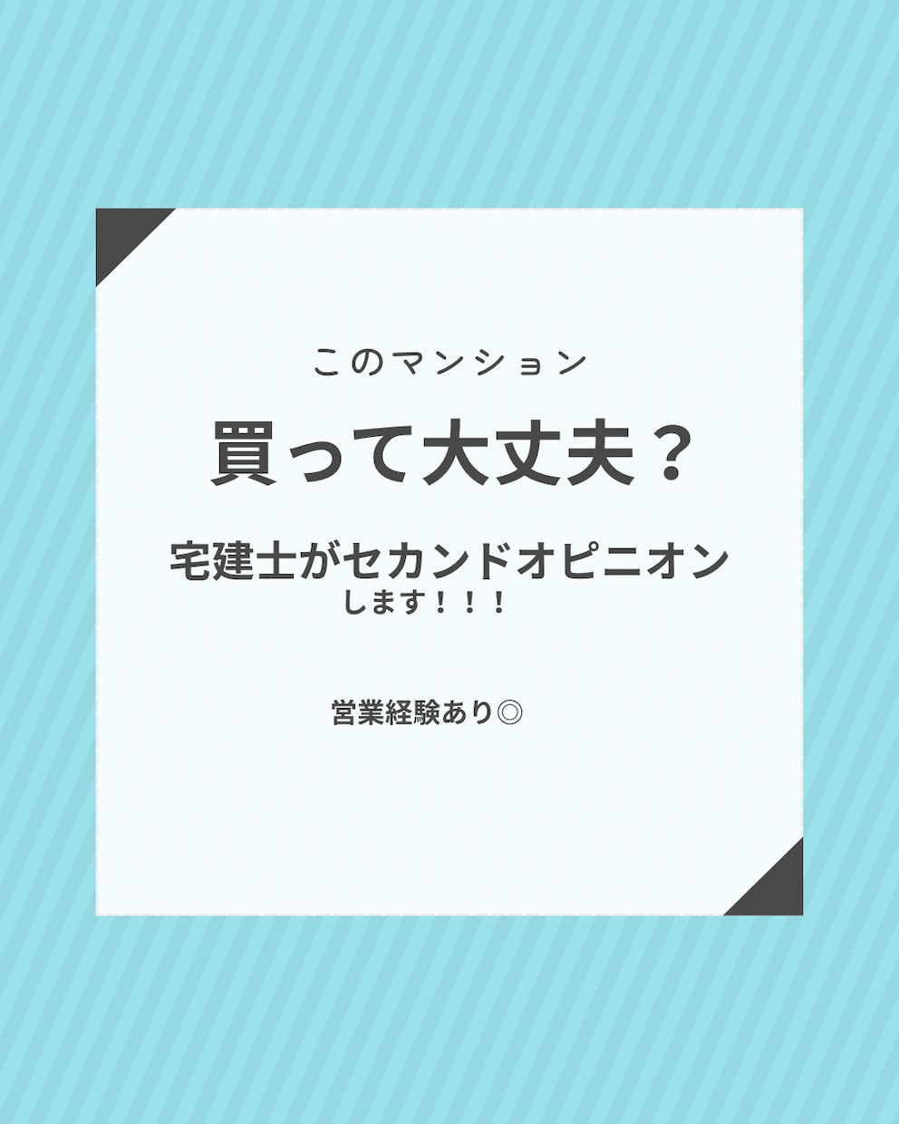 新築・中古マンション購入のセカンドオピニオンします 宅建士がマンション購入の不安に本音で答えます！ イメージ1