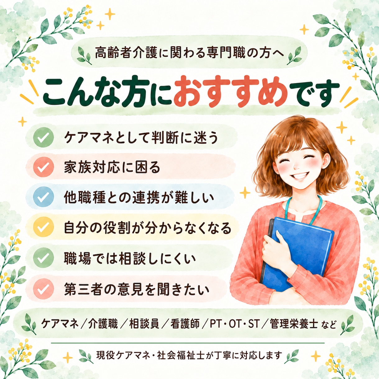 ケアマネ・高齢者介護専門職の悩みを整理します 看護師・リハビリ・栄養士・相談員も歓迎！現役ケアマネが対応 イメージ2