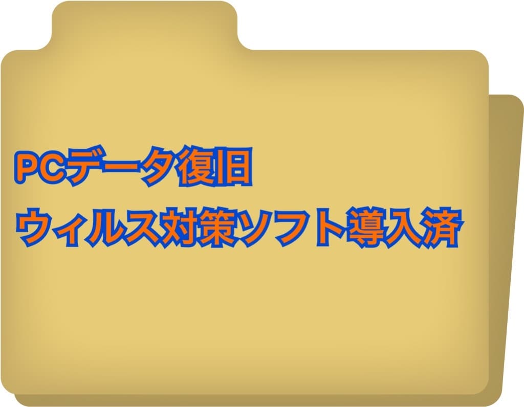 あなたの大切なデータを復旧致します セキュリティ対策ソフト導入済み！ イメージ1