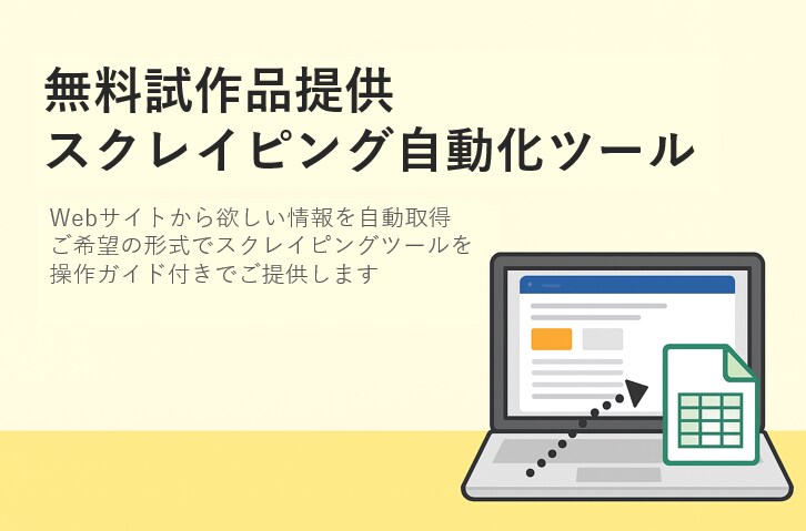 無料試作可！Webスクレイピングツール作成します 業務効率化を支援する情報自動収集ツール イメージ1