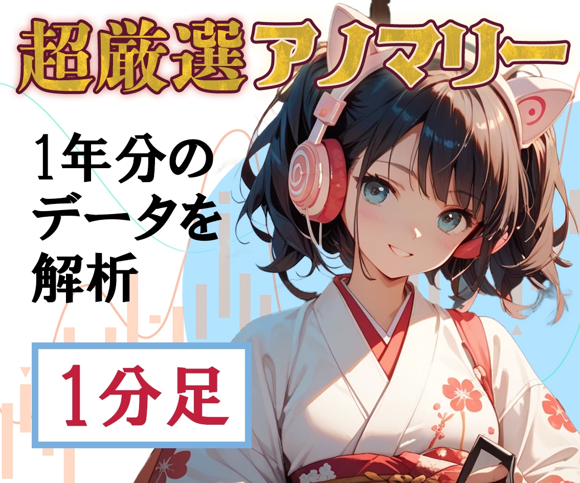 超厳選1分足！バイナリーFXを統計で攻略します 私のアノマリー研究の集大成として厳選しまとめました イメージ1