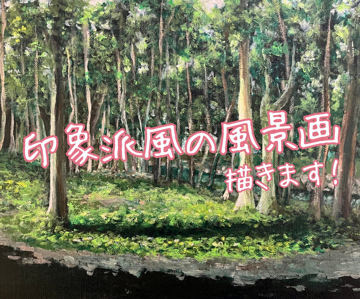 印象派風の厚みのある風景画をデータ納品します 商用の背景にもご利用可能です。お気軽にご相談ください♩ イメージ1