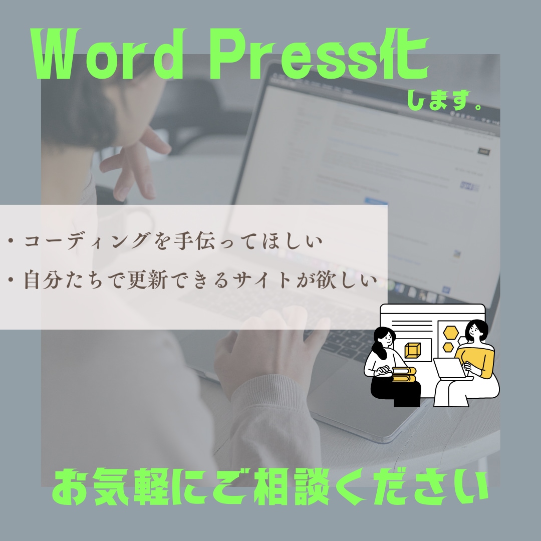 Word Press・コーディングを代行いたします コーディングが不安な方、ご自身で更新できるサイトが欲しい方 イメージ1