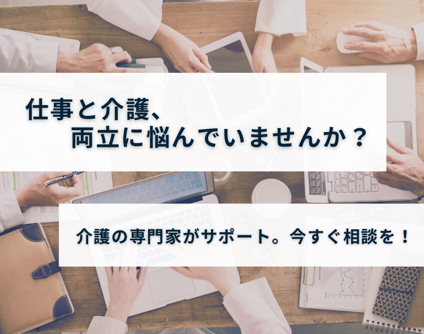 仕事と介護の両立への悩みを専門家がサポートします 仕事を続ける上での、仕事と介護の両立の不安を一緒に解消します イメージ1