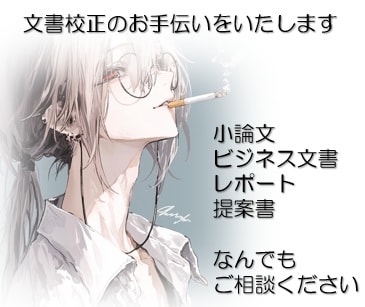 あなたの文章・資料を「伝わる日本語」に直します 文書校正・作成のスペシャリスト対応!! イメージ1