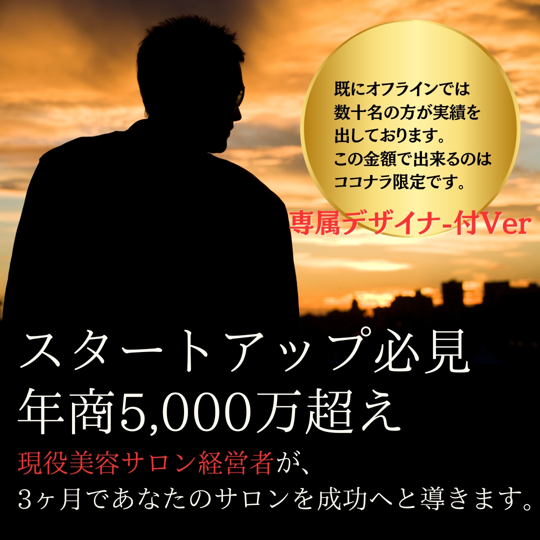 これするだけ成功へ導く美容サロン開業サポートします プロのデザイナー付きでより強固な開業を行います。 イメージ1