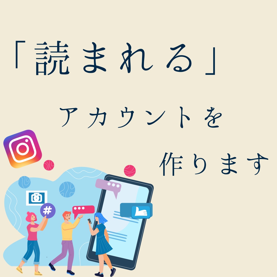 インスタアカウントを添削します あなたのアカウントを「読まれるアカウント」に！ イメージ1