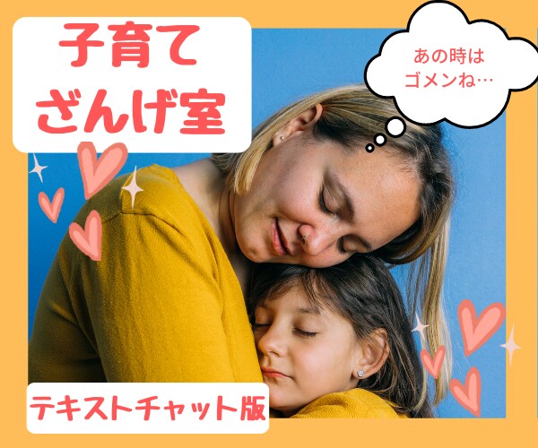 チャットで子育て懺悔☆悩みや後悔うかがいます 「言い過ぎた」「どうしたらよかったの？」等ささいな事もどうぞ イメージ1