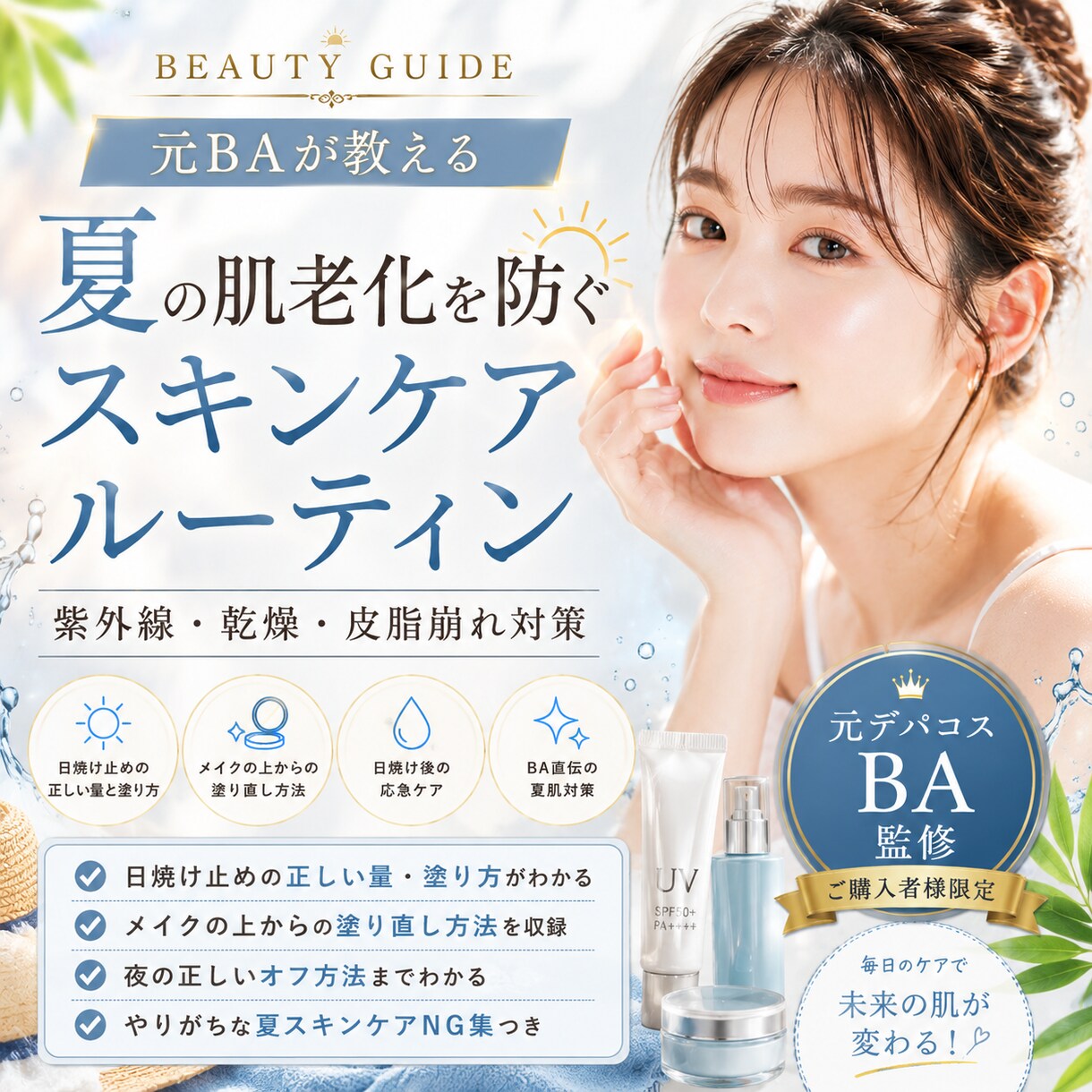 元BAが夏の肌老化を防ぐスキンケア教えます 日焼け止め、量は合ってる？元BAが教える夏肌対策！ イメージ1
