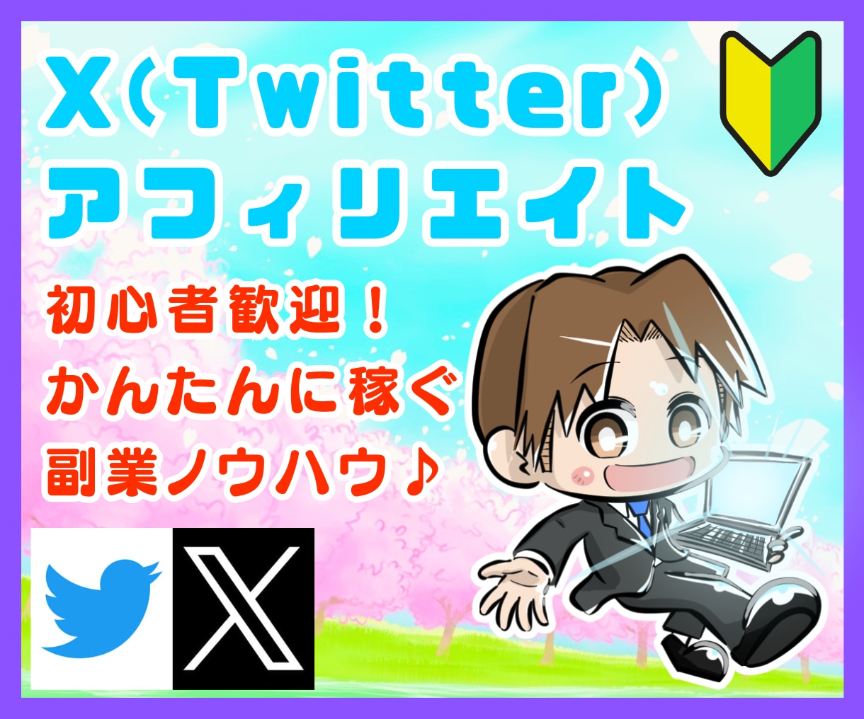 かんたん！SNS×アフィリエイトで稼ぐ方法教えます X（旧Twitter）初心者でもOK！完全在宅の副業ノウハウ イメージ1