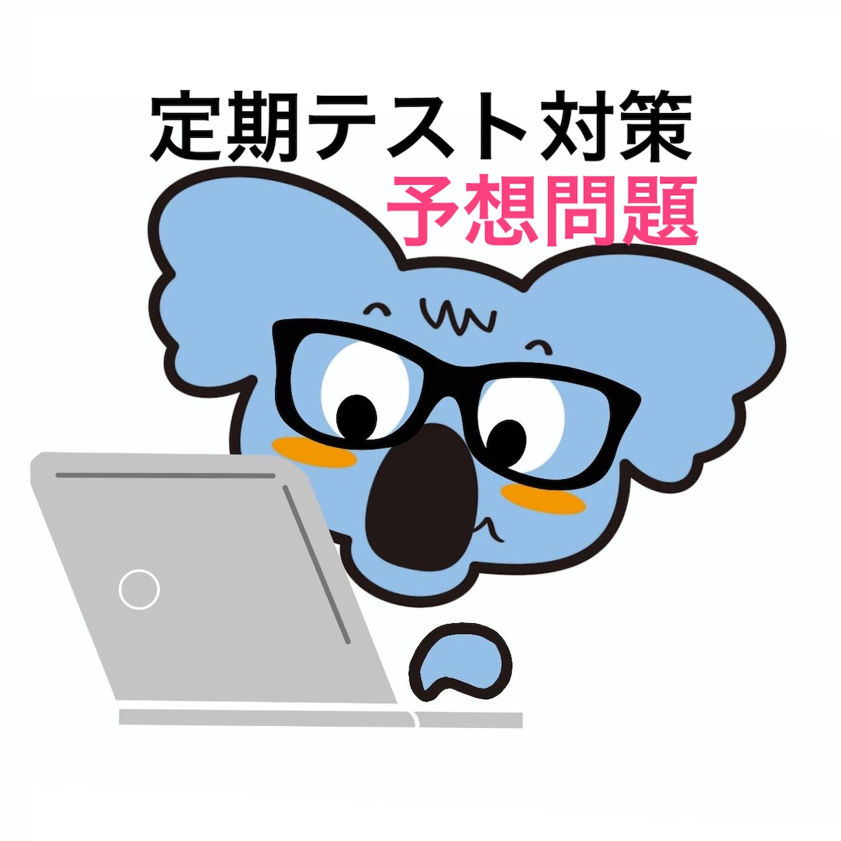 定期考査対策の予想問題を作成します 全国の国語教師が認める実践的な予想問題！！ イメージ1