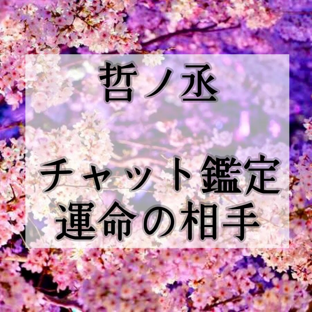 あなたが宿縁で結ばれた運命の相手を見ます 【鑑定歴２０年】チャット鑑定・出会いの時期・特徴・運命の日 イメージ1