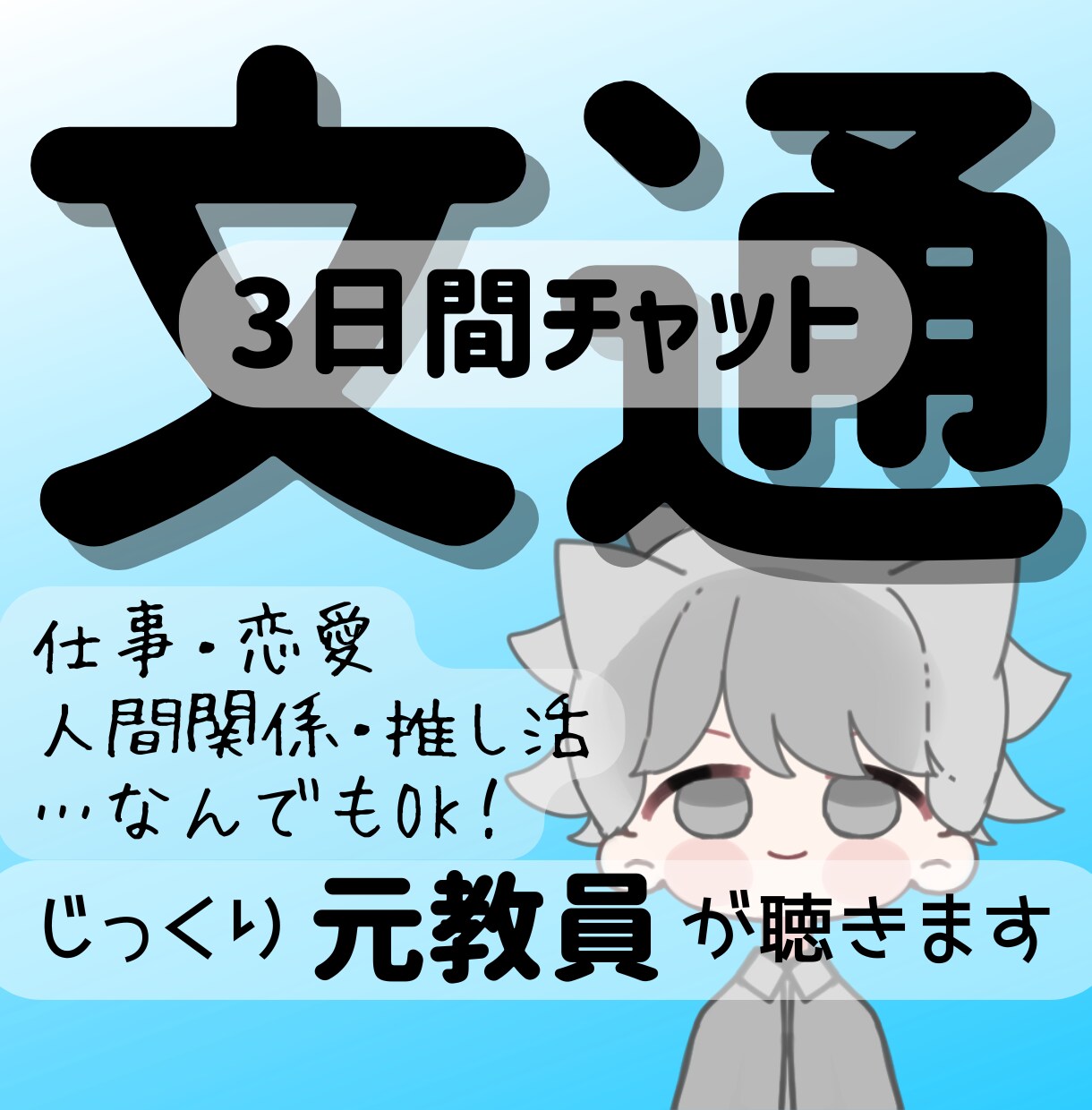 お悩み相談✧3日間✧チャットでじっくりうかがいます 回数無制限✧経験10年以上の〈元教員〉がじっくり聴きます イメージ1