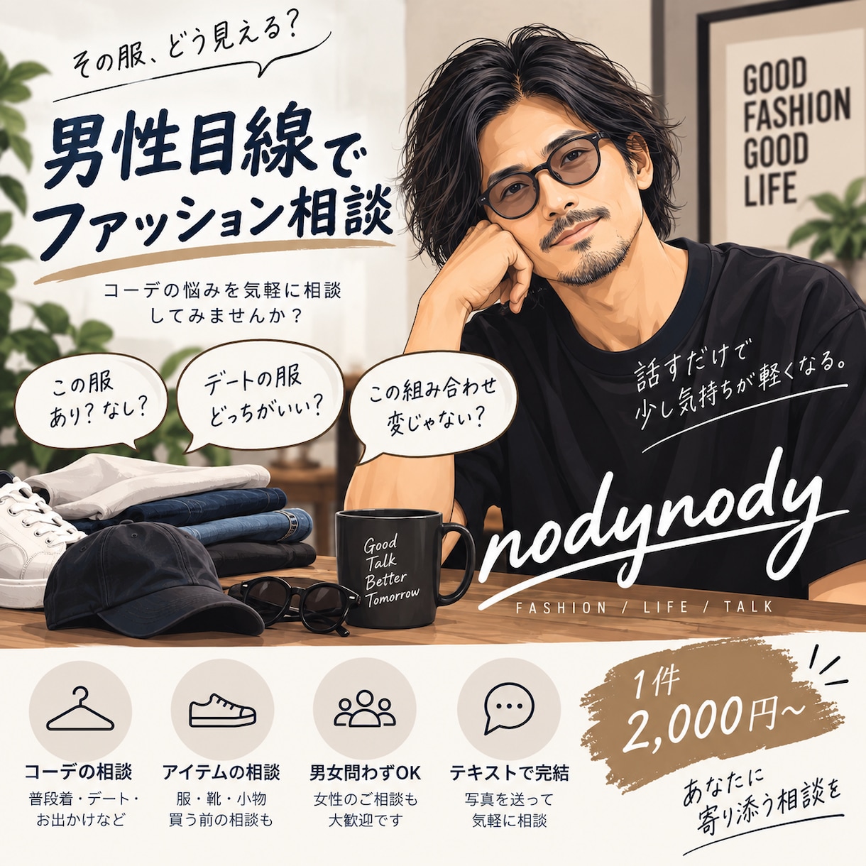 男性目線で服装を率直にアドバイスします 男女問わず「この服どう？」に本音でお答えします イメージ1