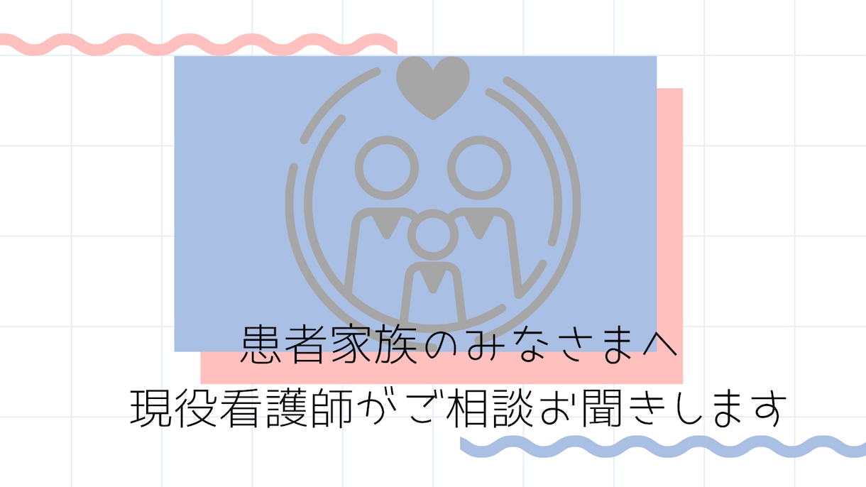 患者のご家族からの相談受けます 現役看護師が知識、経験を活かし患者家族の悩み、不安聞きます イメージ1