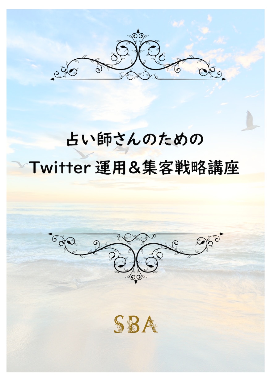 占い師＆スピ用X運用&集客の基礎を解説します 占いスピ商品へX（旧Twitter）から集客する方法 イメージ1