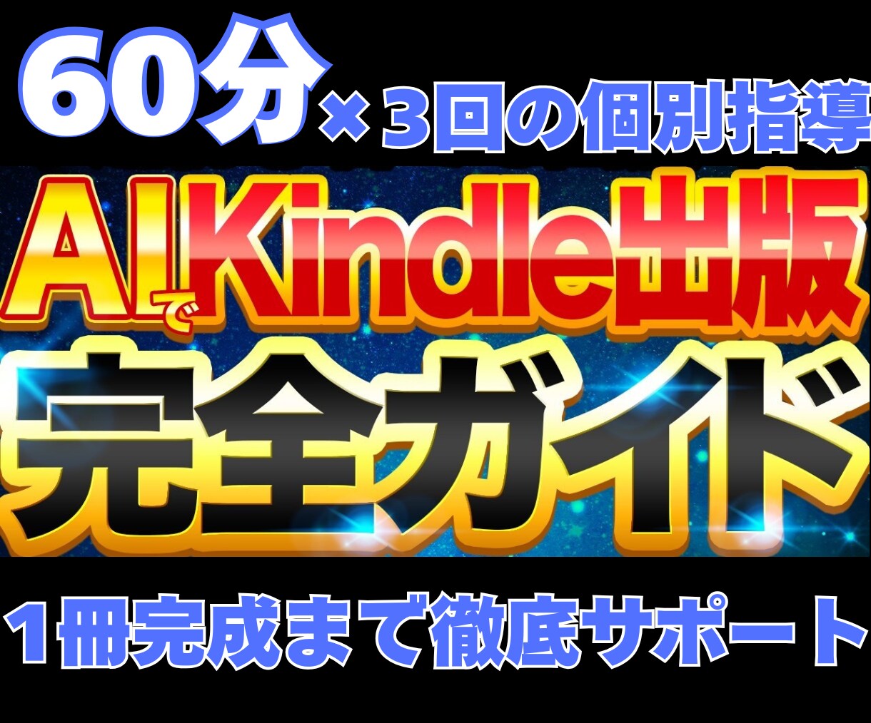 AI活用で1冊完成まで徹底サポートします 60分×3回の個別指導とAI執筆術で出版をフルサポート イメージ1