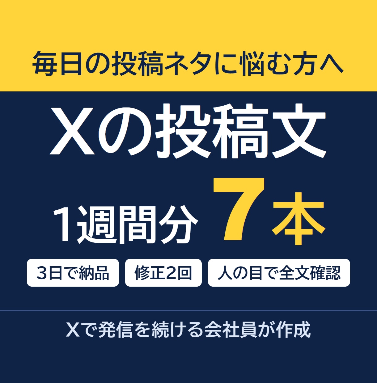 Xの投稿文を1週間分（7本）作成します 毎日の投稿ネタに悩む方へ。3日で7本、修正2回まで対応 イメージ1