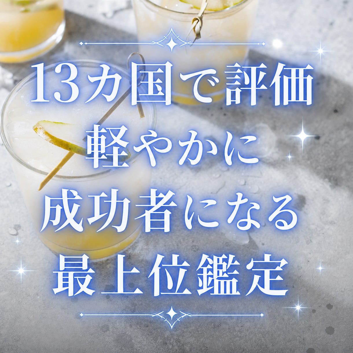 成功者になる、富が増す方法を最上位鑑定します 軽やかに心地よく成功者 大きな富を得る 世界13カ国で評価 イメージ1
