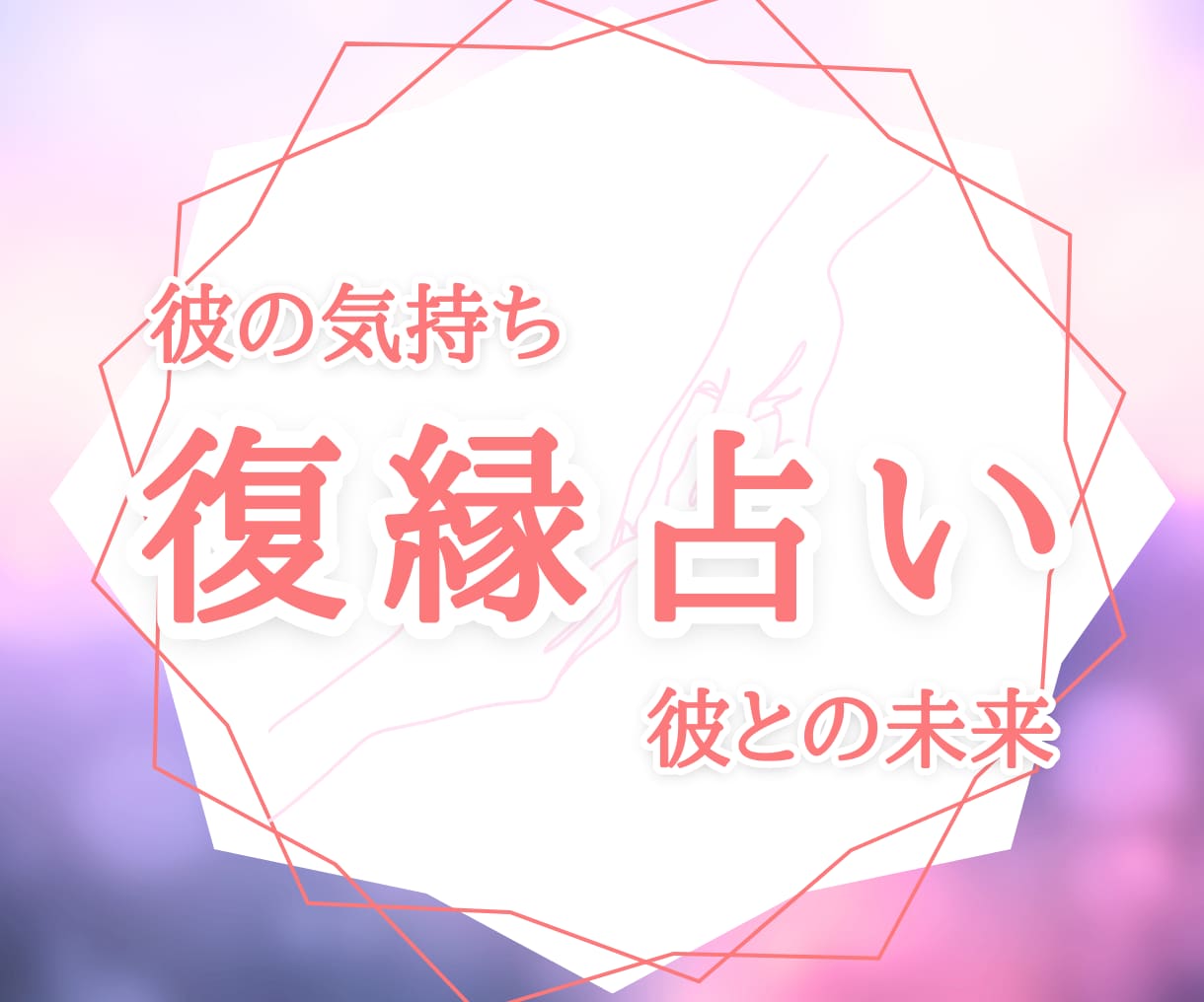 復縁◇タロット、オラクルカードで復縁占います ◇直観スピリチュアルメッセージをあなたにお届けします。 イメージ1