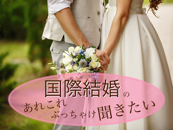 国際結婚・国際恋愛の悩みや相談にのります 外国人同士で異国の地に住んでいるからこそわかることがあります イメージ1