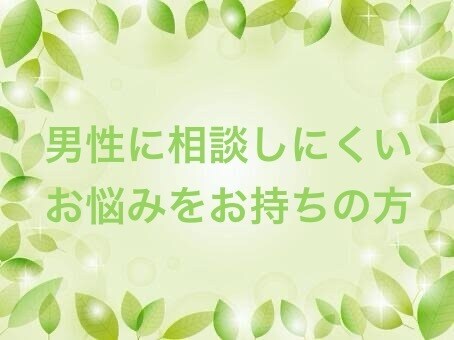 恋愛や日常の女性の悩みに。柔らかく寄り添います 元・女風セラピストの相談部屋です イメージ3