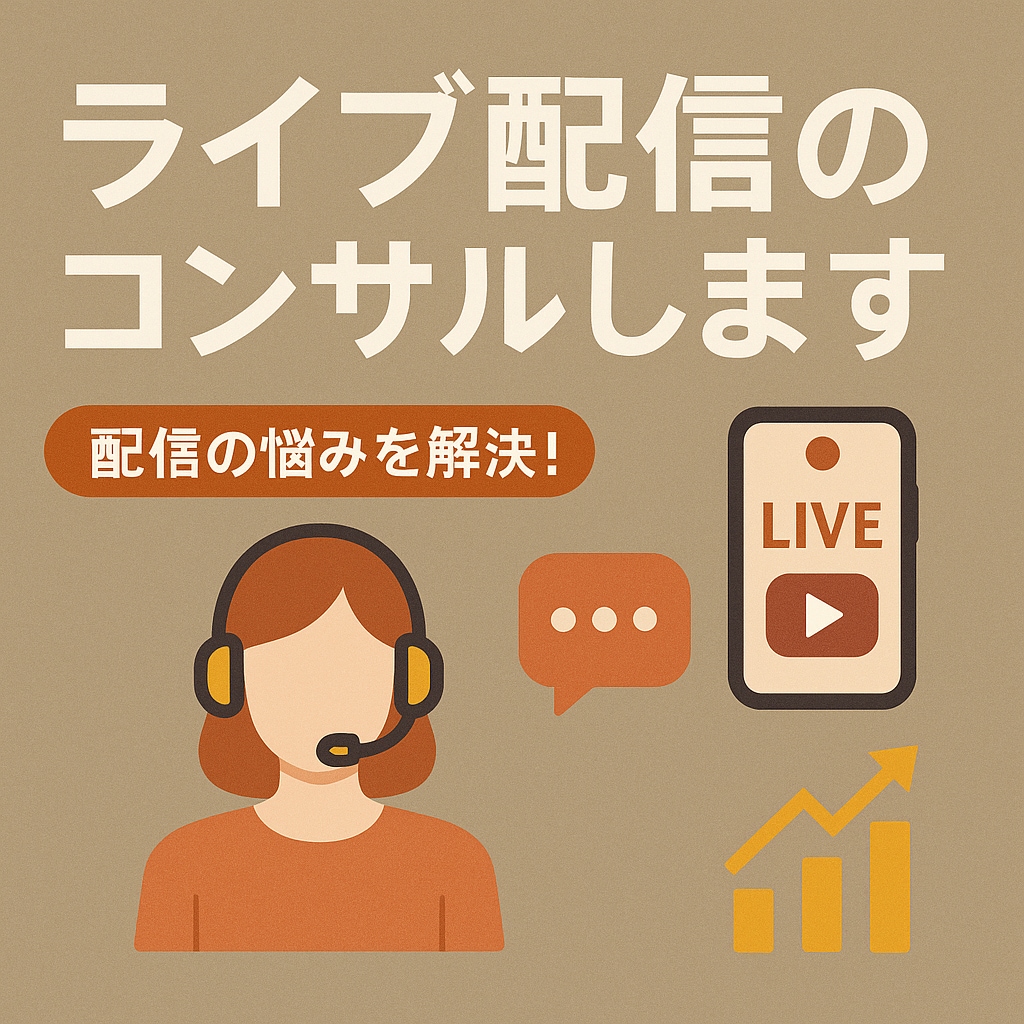 初心者歓迎！ライブ配信の伸ばし方すべて教えます 【本気で伸ばしたい方へ】配信のお悩み全解決 イメージ1