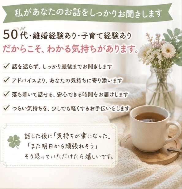 もう限界…そんな気持ちを否定せずお聞きします 秘密厳守！5分だけでも大丈夫。あなたの心が軽くなるお手伝い イメージ3