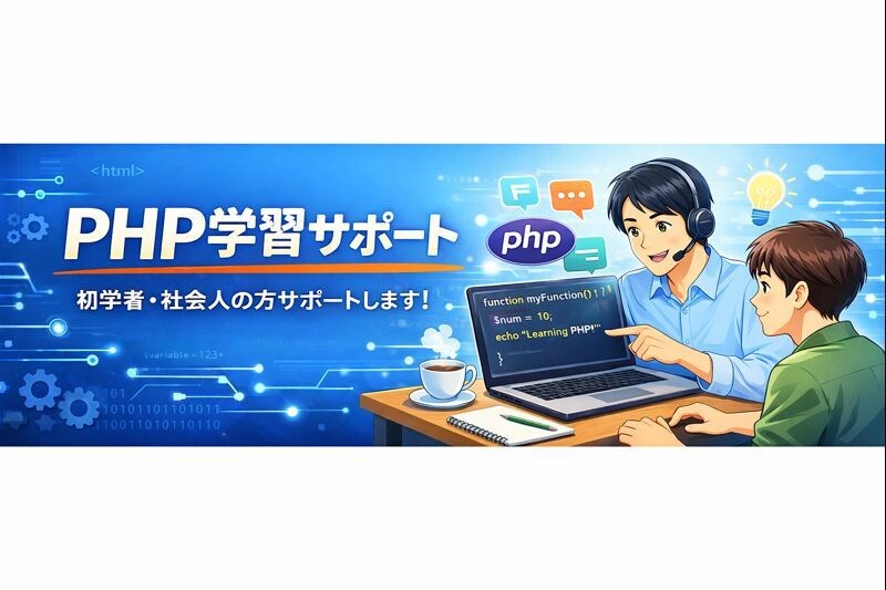 PHP研修・課題相談！講師歴7年が解決します 画面共有で詰まっている箇所を一緒に整理しましょう！ イメージ1