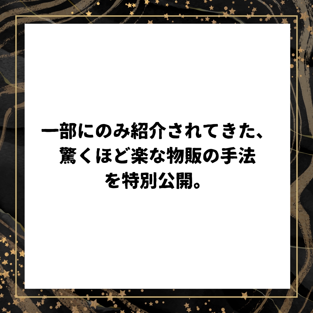 物販収入を得る全く新しい手法を特別に公開します こっそり教える、スマホで簡単、リサーチ不要の都合良すぎな物販 イメージ2
